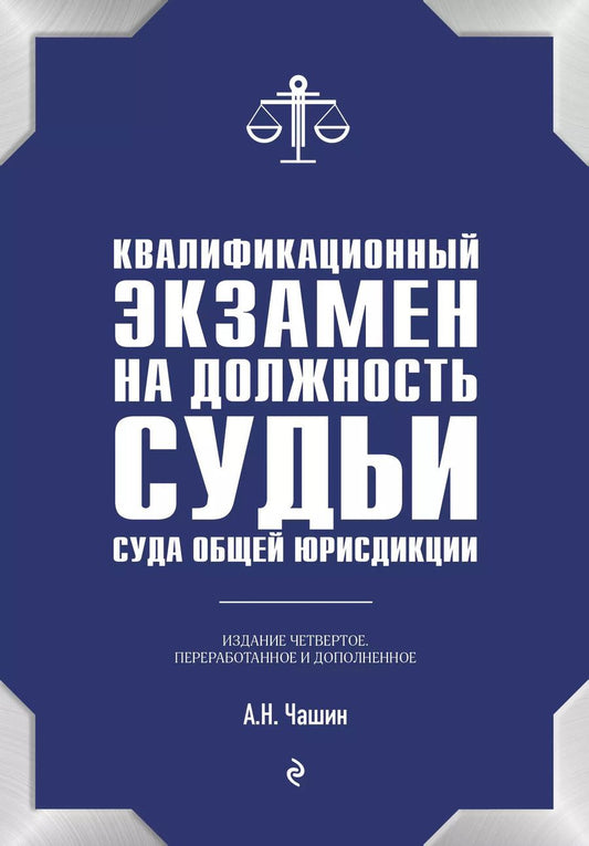 Обложка книги "Александр Чашин: Квалификационный экзамен на должность судьи суда общей юрисдикции. 4-е издание, переработанное и дополненное"