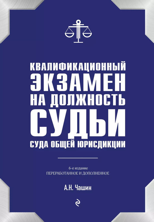 Обложка книги "Александр Чашин: Квалификационный экзамен на должность судьи суда общей юрисдикции"