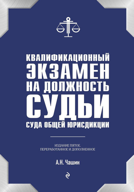 Обложка книги "Александр Чашин: Квалификационный экзамен на должность судьи суда общей юрисдикции"