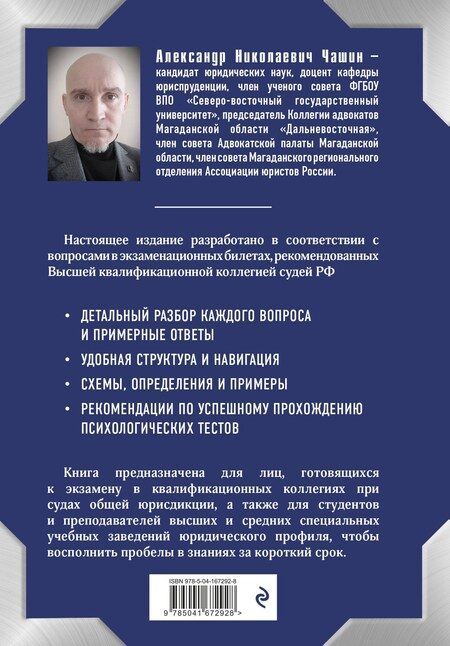 Фотография книги "Александр Чашин: Квалификационный экзамен на должность судьи суда общей юрисдикции"