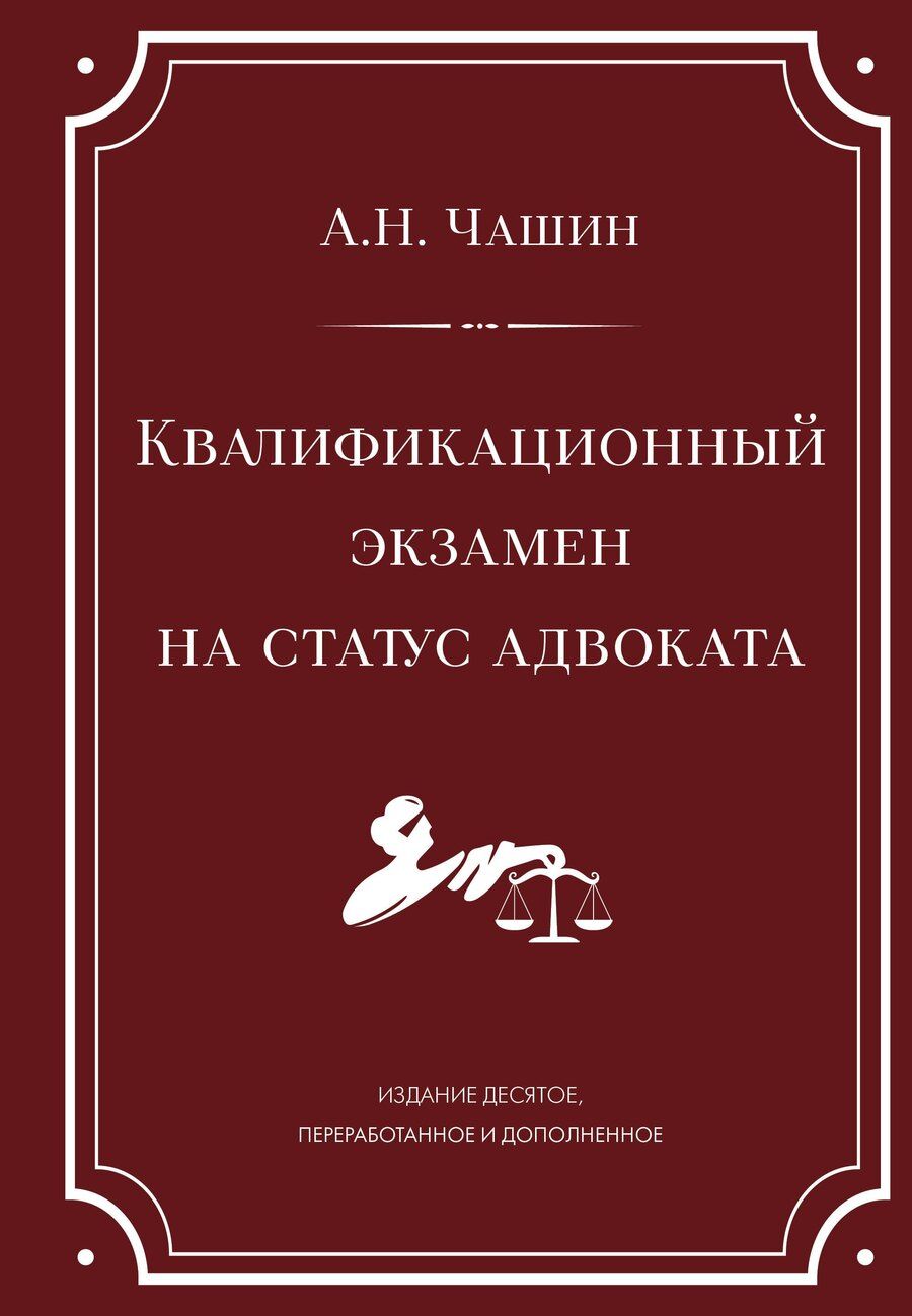 Обложка книги "Александр Чашин: Квалификационный экзамен на статус адвоката. 10-е издание, переработанное и дополненное."