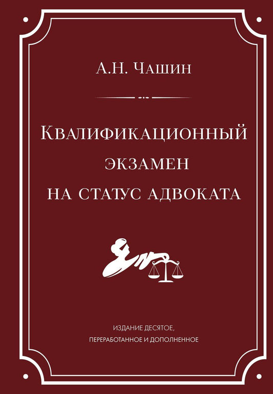 Обложка книги "Александр Чашин: Квалификационный экзамен на статус адвоката. 10-е издание, переработанное и дополненное."