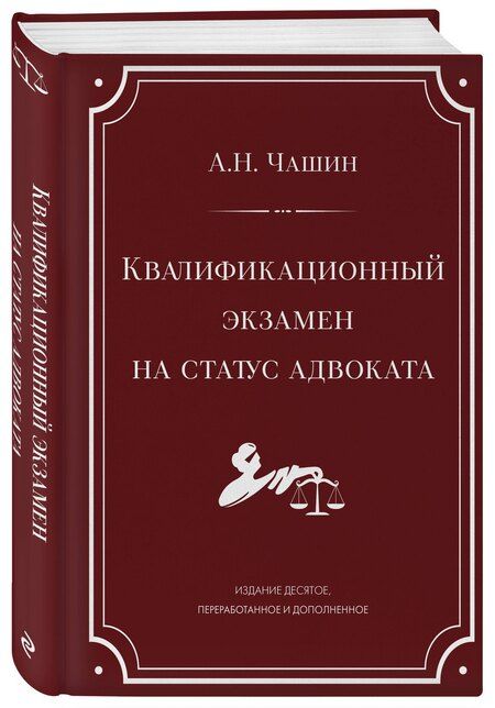 Фотография книги "Александр Чашин: Квалификационный экзамен на статус адвоката. 10-е издание, переработанное и дополненное."