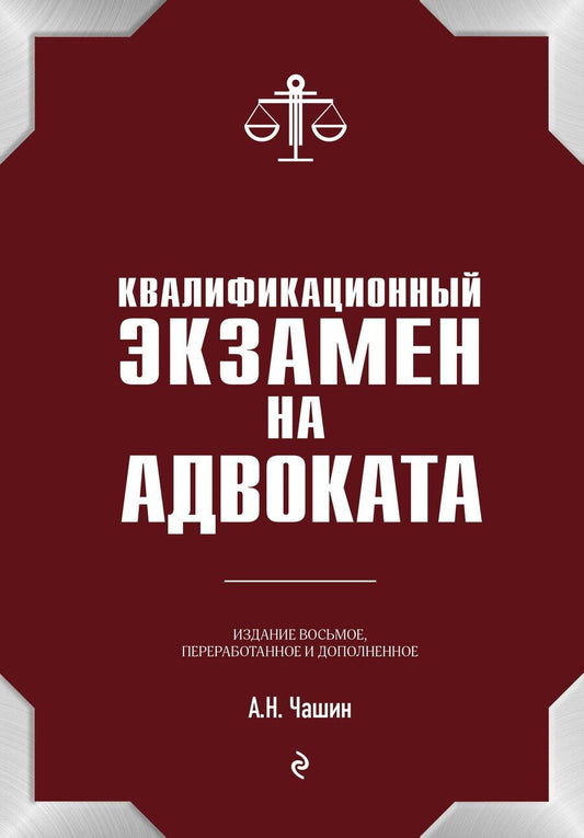 Обложка книги "Александр Чашин: Квалификационный экзамен на статус адвоката. 8-е издание, переработанное и дополненное."