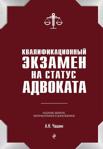 Обложка книги "Александр Чашин: Квалификационный экзамен на статус адвоката. 9-е издание, переработанное и дополненное"