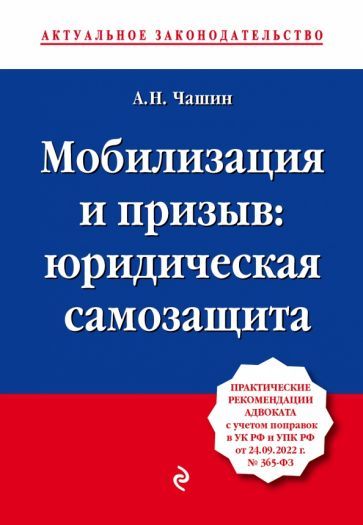 Обложка книги "Александр Чашин: Мобилизация и призыв. Юридическая самозащита. Практические рекомендации адвоката с учетом поправок"