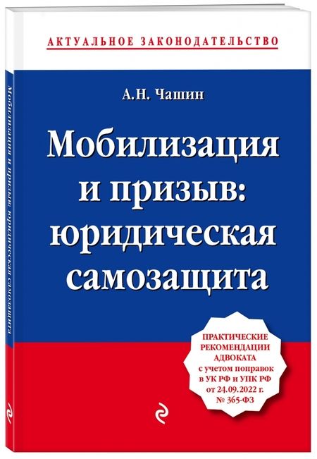 Фотография книги "Александр Чашин: Мобилизация и призыв. Юридическая самозащита. Практические рекомендации адвоката с учетом поправок"