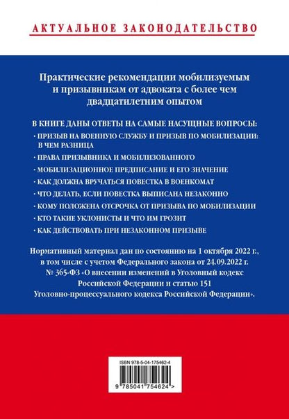 Фотография книги "Александр Чашин: Мобилизация и призыв. Юридическая самозащита. Практические рекомендации адвоката с учетом поправок"