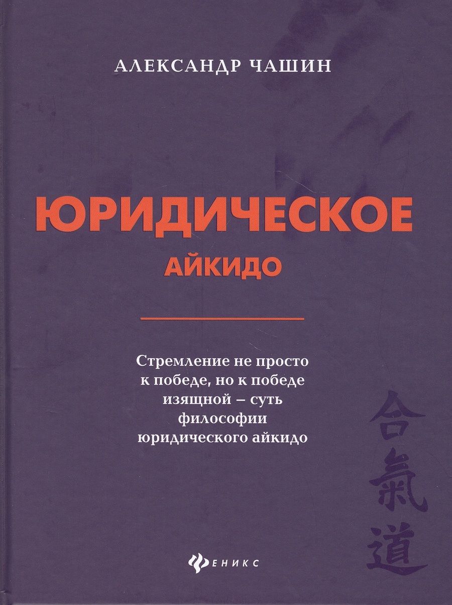 Обложка книги "Александр Чашин: Юридическое айкидо"