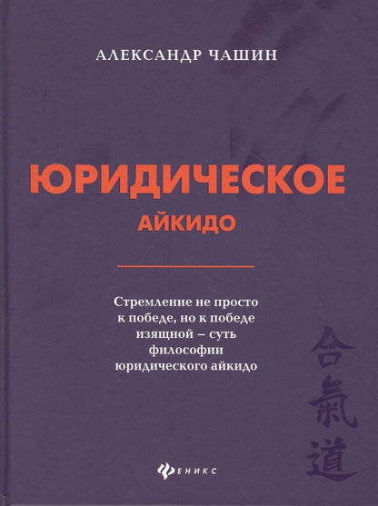 Обложка книги "Александр Чашин: Юридическое айкидо"