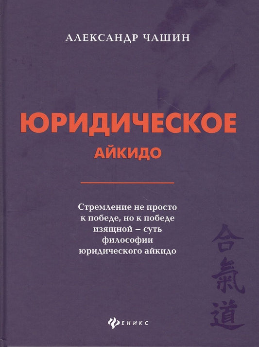 Обложка книги "Александр Чашин: Юридическое айкидо"