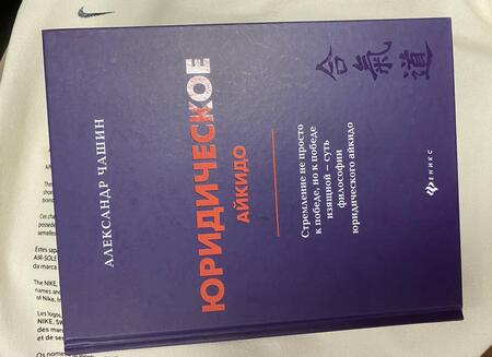 Фотография книги "Александр Чашин: Юридическое айкидо"