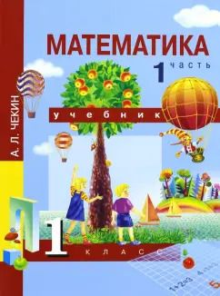 Обложка книги "Александр Чекин: Математика. 1 класс. Учебник. В 2-х частях. Часть 1. ФГОС"