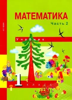 Обложка книги "Александр Чекин: Математика. 1 класс. Учебник. В 2-х частях. Часть 2. ФГОС"