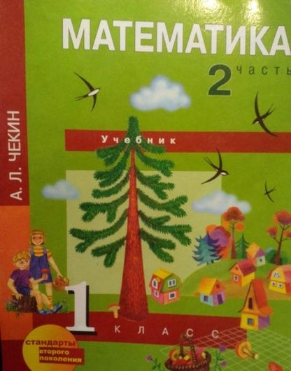 Фотография книги "Александр Чекин: Математика. 1 класс. Учебник. В 2-х частях. Часть 2. ФГОС"