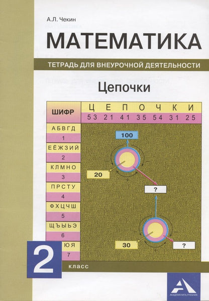 Обложка книги "Александр Чекин: Математика. 2 класс. Цепочки. Тетрадь для внеурочной деятельности"