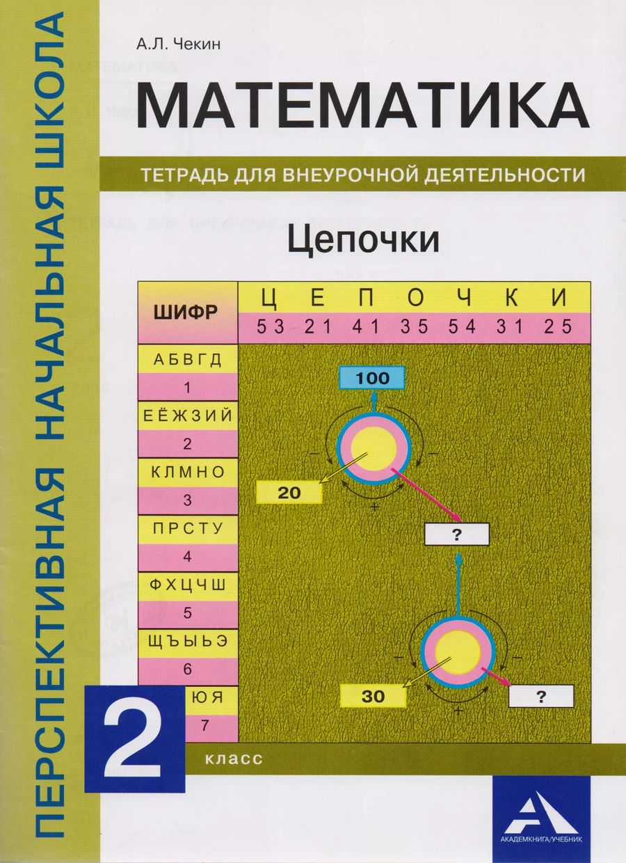 Обложка книги "Александр Чекин: Математика.  2 класс. Цепочки. Тетрадь для внеурочной деятельности"
