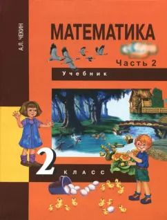 Обложка книги "Александр Чекин: Математика. 2 класс. Учебник. В 2-х частях. Часть 2. ФГОС"