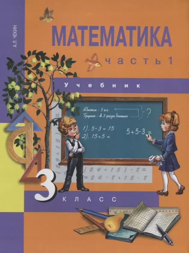 Обложка книги "Александр Чекин: Математика. 3 класс. Учебник. В 2-х частях. Часть 1. ФГОС"
