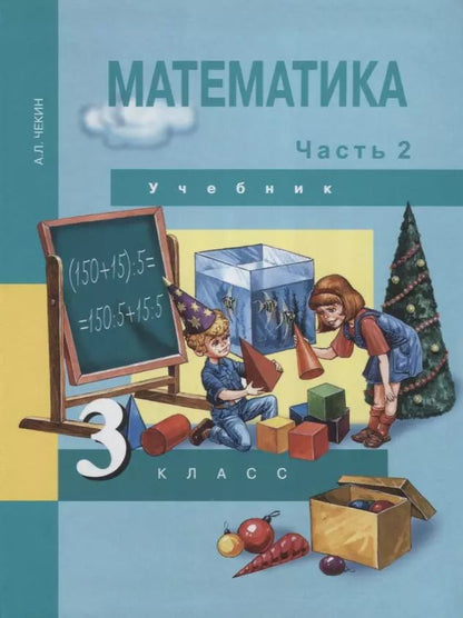 Обложка книги "Александр Чекин: Математика. 3 класс. Учебник. В 2-х частях. Часть 2. ФГОС"