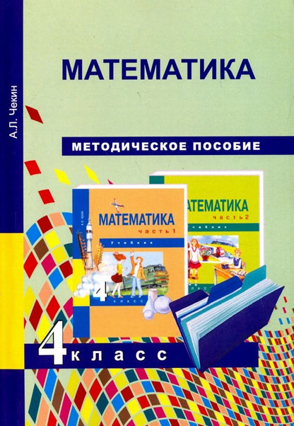 Обложка книги "Александр Чекин: Математика. 4 класс. Методическое пособие"