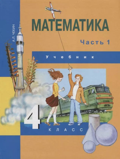 Обложка книги "Александр Чекин: Математика. 4 класс. Учебник. В 2-х частях. Часть 1. ФГОС"