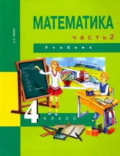 Обложка книги "Александр Чекин: Математика. 4 класс. Учебник. В 2-х частях. Часть 2. ФГОС"