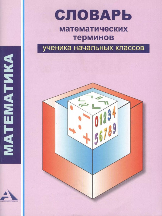 Обложка книги "Александр Чекин: Словарь математических терминов ученика начальных классов"