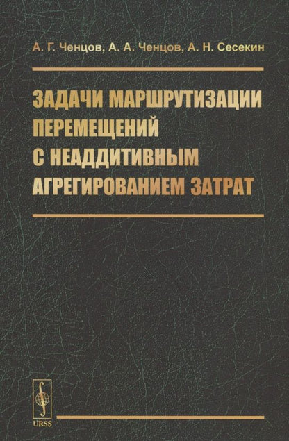 Обложка книги "Александр Ченцов: Задачи маршрутизации перемещений с неаддитивным агрегированием затрат"