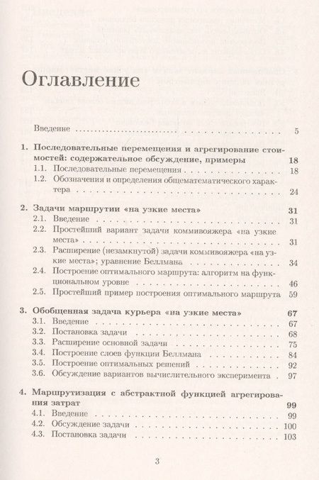 Фотография книги "Александр Ченцов: Задачи маршрутизации перемещений с неаддитивным агрегированием затрат"