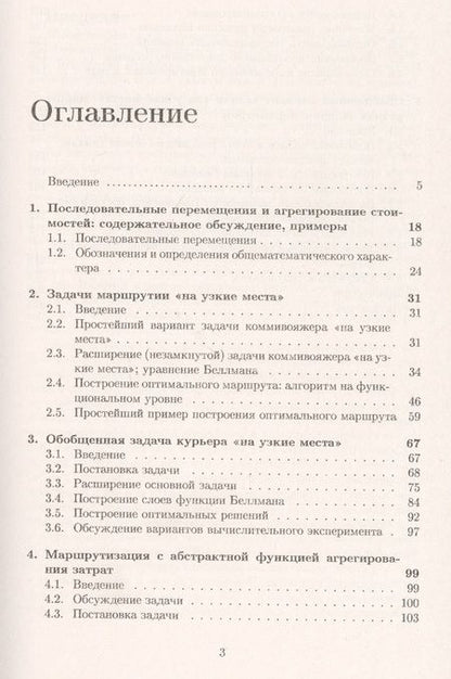 Фотография книги "Александр Ченцов: Задачи маршрутизации перемещений с неаддитивным агрегированием затрат"