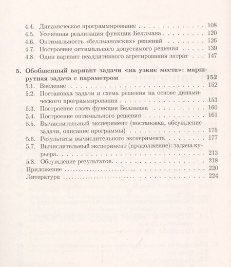 Фотография книги "Александр Ченцов: Задачи маршрутизации перемещений с неаддитивным агрегированием затрат"
