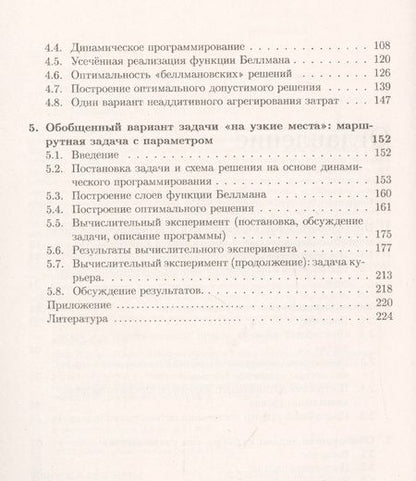 Фотография книги "Александр Ченцов: Задачи маршрутизации перемещений с неаддитивным агрегированием затрат"