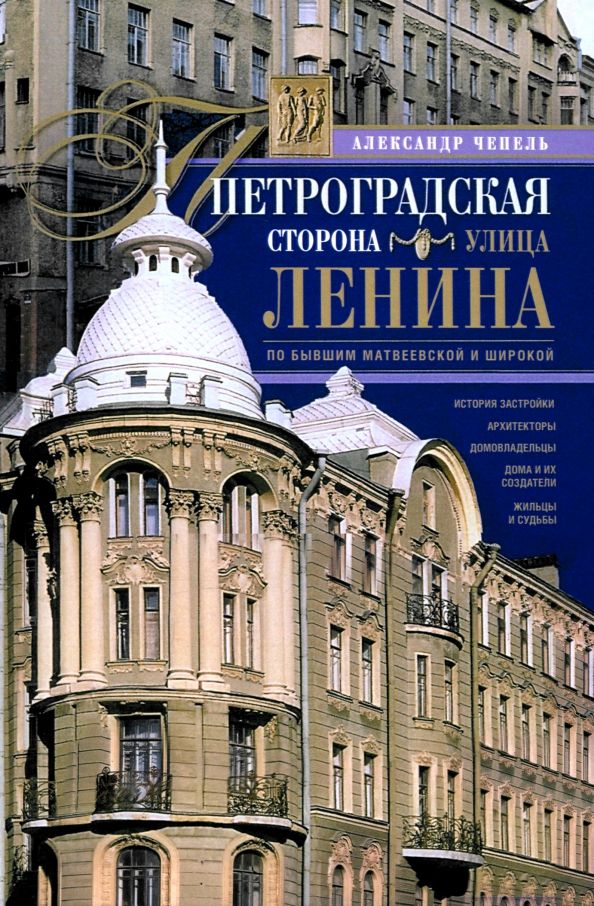 Обложка книги "Александр Чепель: Петроградская сторона. Улица Ленина. По бывшим Матвеевской и Широкой"