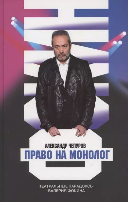 Обложка книги "Александр Чепуров: Право на монолог: Театральные парадоксы Валерия Фокина"