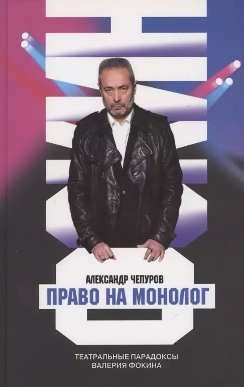 Обложка книги "Александр Чепуров: Право на монолог: Театральные парадоксы Валерия Фокина"