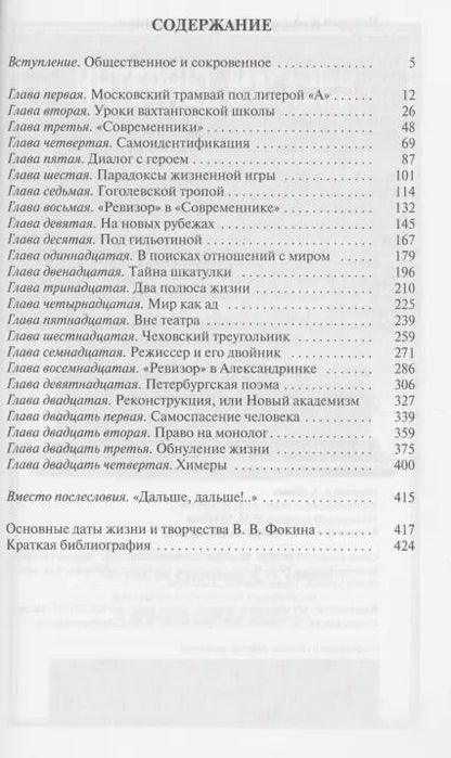 Фотография книги "Александр Чепуров: Право на монолог: Театральные парадоксы Валерия Фокина"