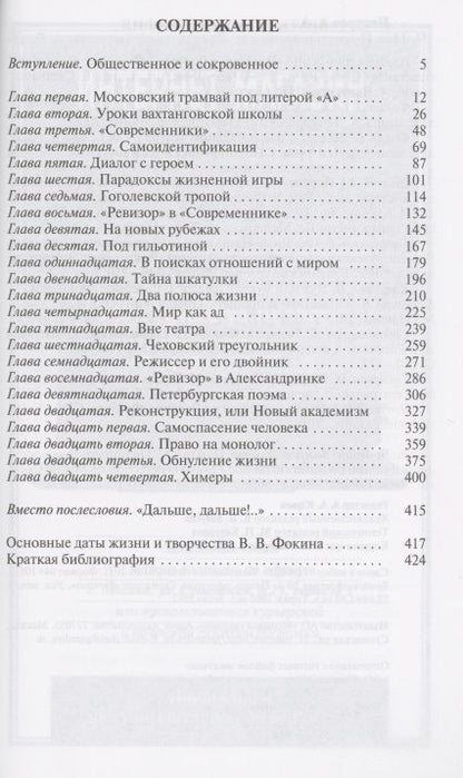 Фотография книги "Александр Чепуров: Право на монолог: Театральные парадоксы Валерия Фокина"