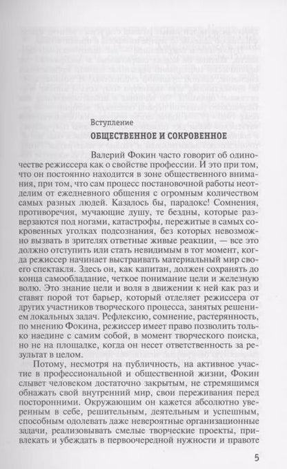 Фотография книги "Александр Чепуров: Право на монолог: Театральные парадоксы Валерия Фокина"