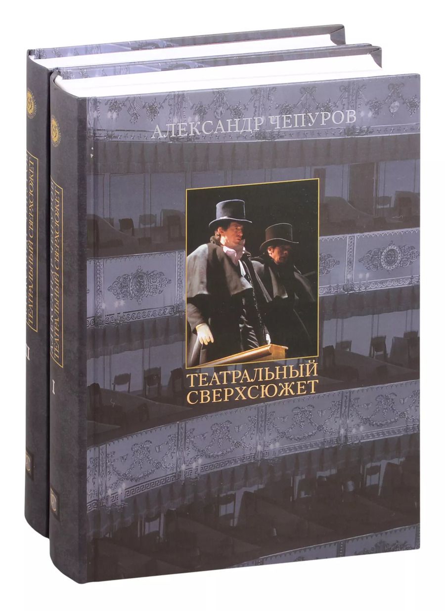 Обложка книги "Александр Чепуров: Театральный сверхсюжет. В двух частях (комплект из 2 книг)"