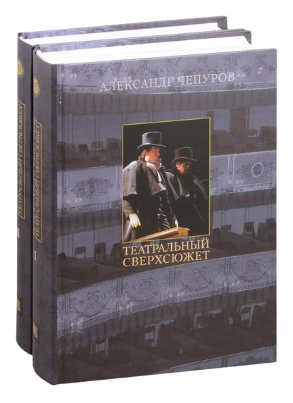Обложка книги "Александр Чепуров: Театральный сверхсюжет. В двух частях (комплект из 2 книг)"