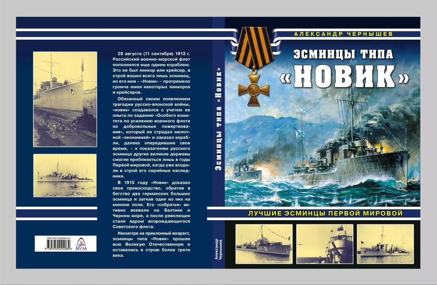 Обложка книги "Александр Чернышев: Эсминцы типа "Новик". Лучшие эсминцы Первой мировой"