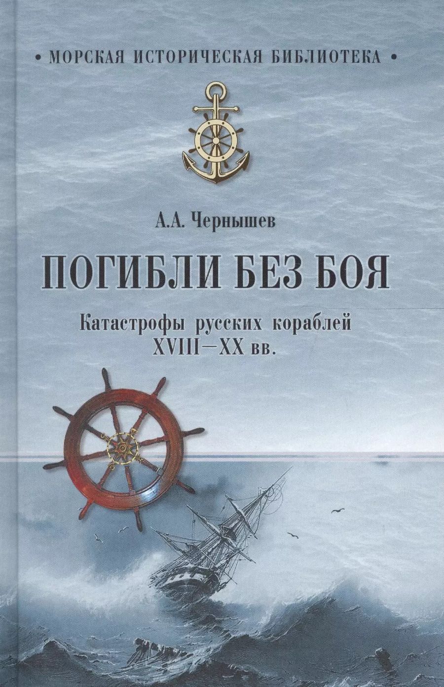 Обложка книги "Александр Чернышев: Погибли без боя. Катастрофа русских кораблей ХVIII-ХХ вв."