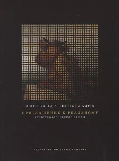 Обложка книги "Александр Черноглазов: Приглашение к реальному. Культурологические этюды"