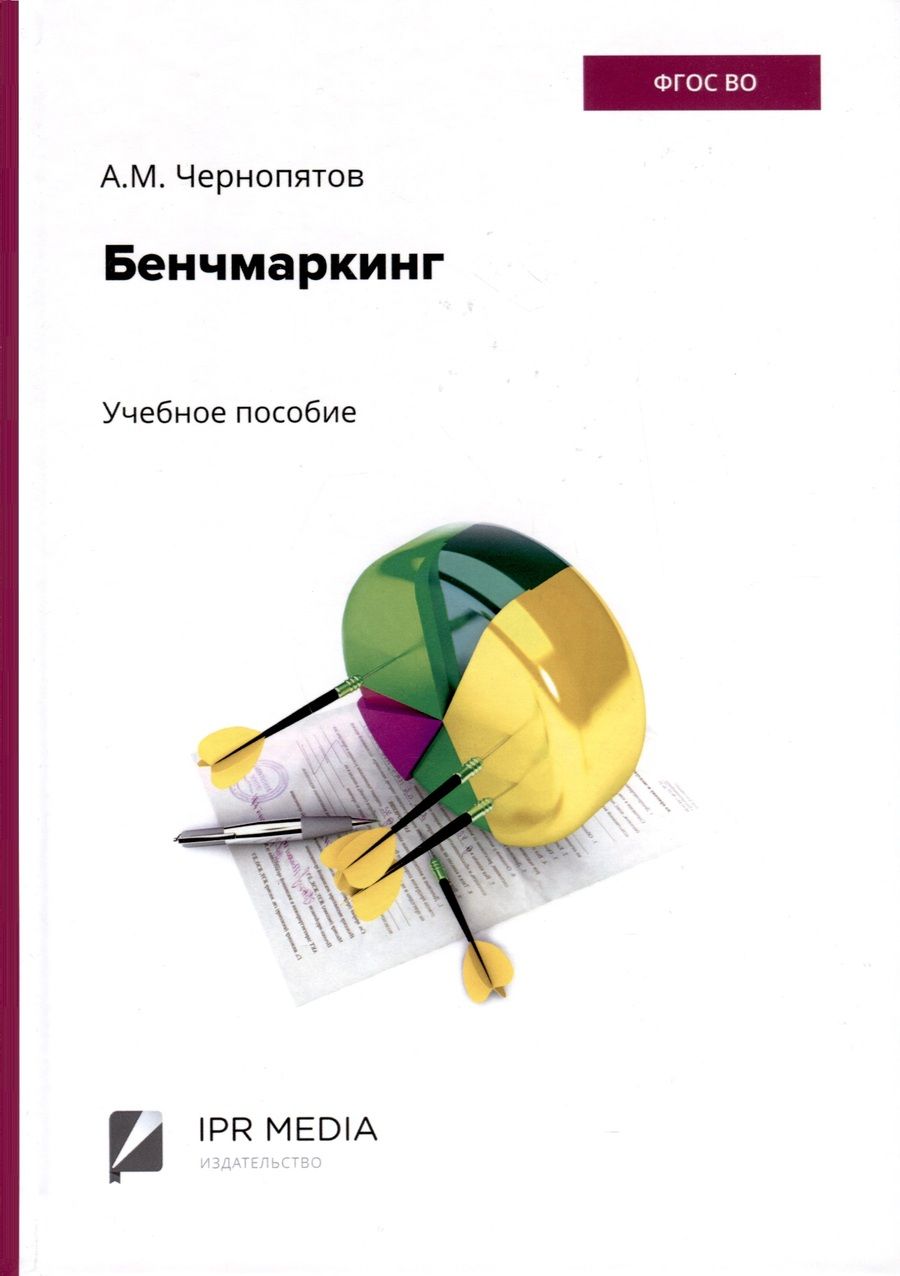 Обложка книги "Александр Чернопятов: Бенчмаркинг"