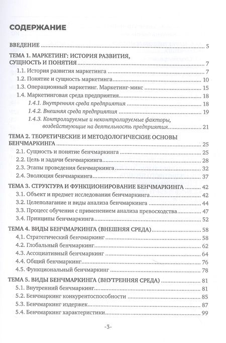 Фотография книги "Александр Чернопятов: Бенчмаркинг"