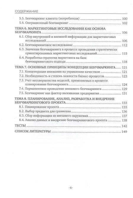 Фотография книги "Александр Чернопятов: Бенчмаркинг"