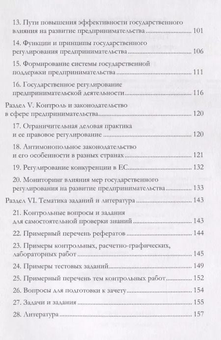 Фотография книги "Александр Чернопятов: Государственное регулирование предпринимательской деятельности: учебно-методическое пособие"
