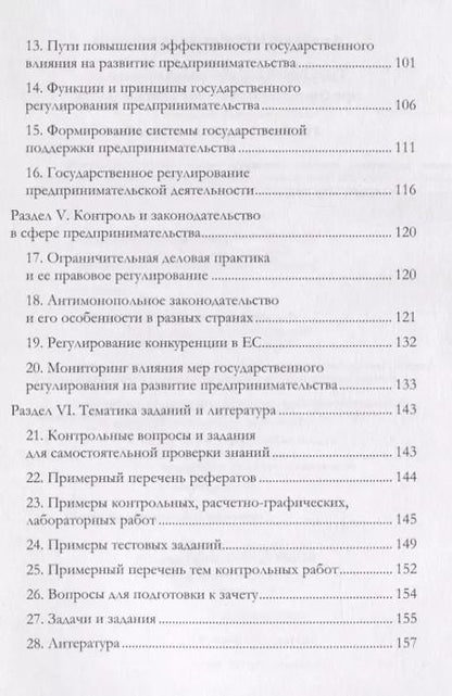 Фотография книги "Александр Чернопятов: Государственное регулирование предпринимательской деятельности: учебно-методическое пособие"