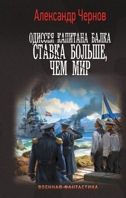 Обложка книги "Александр Чернов: Одиссея капитана Балка. Ставка больше, чем мир"